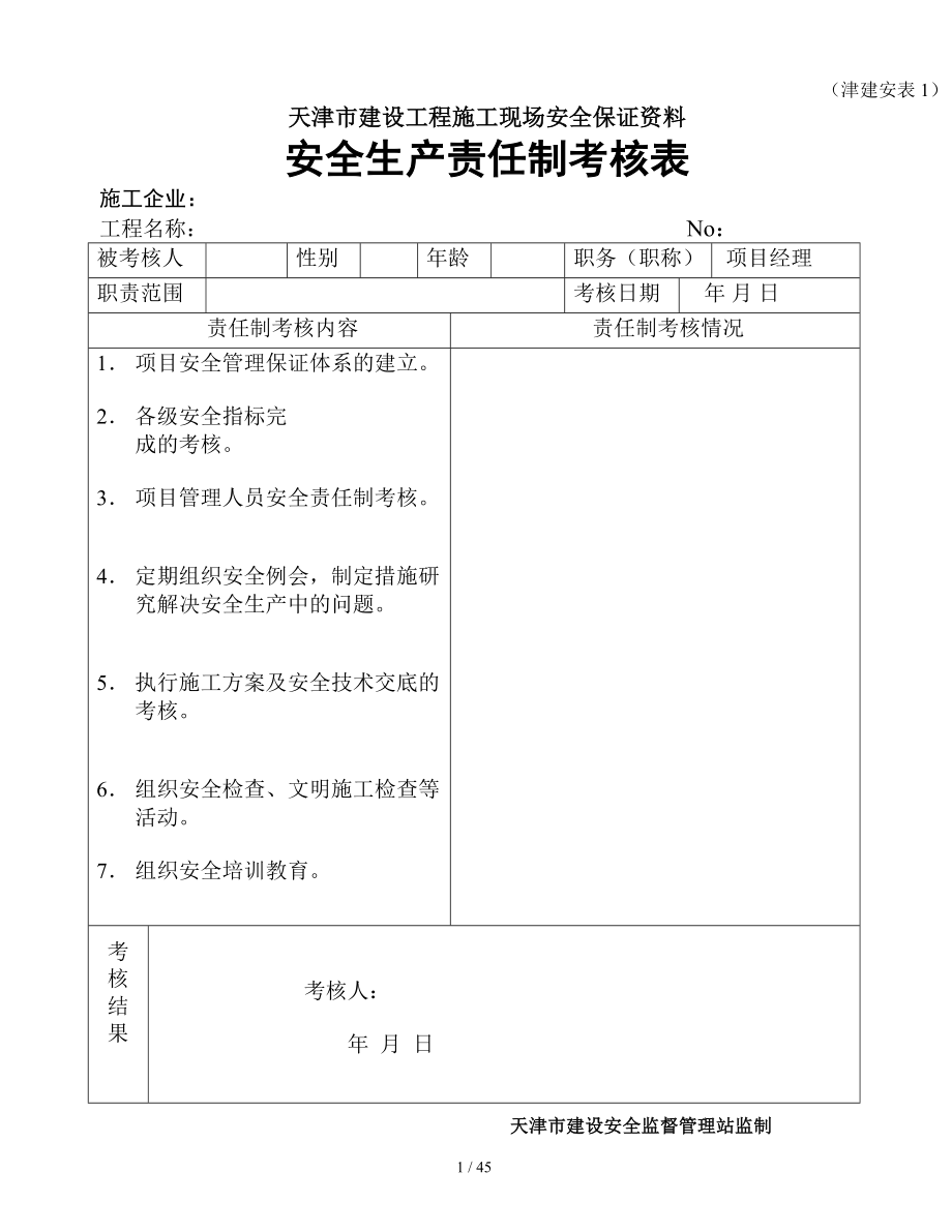 天津建设工程施工现场安全保证资料表全.doc_第1页