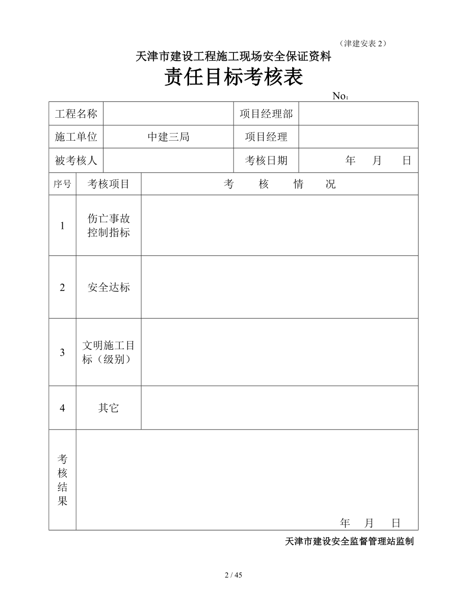 天津建设工程施工现场安全保证资料表全.doc_第2页