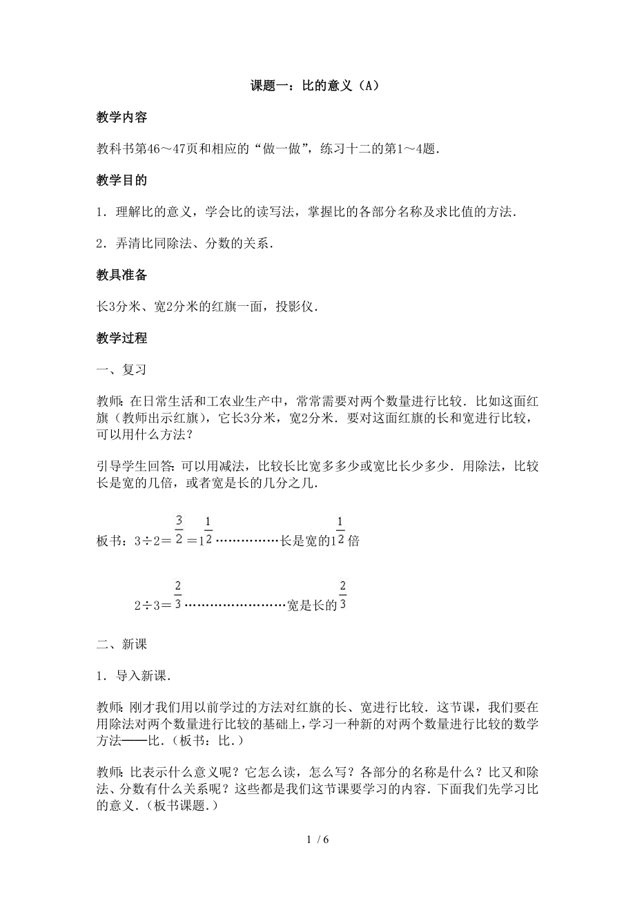 小学数学人教版教案比.doc_第1页