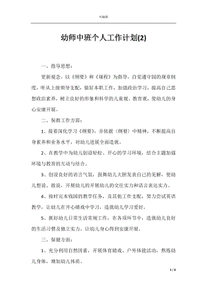 幼师中班个人工作计划(2).docx