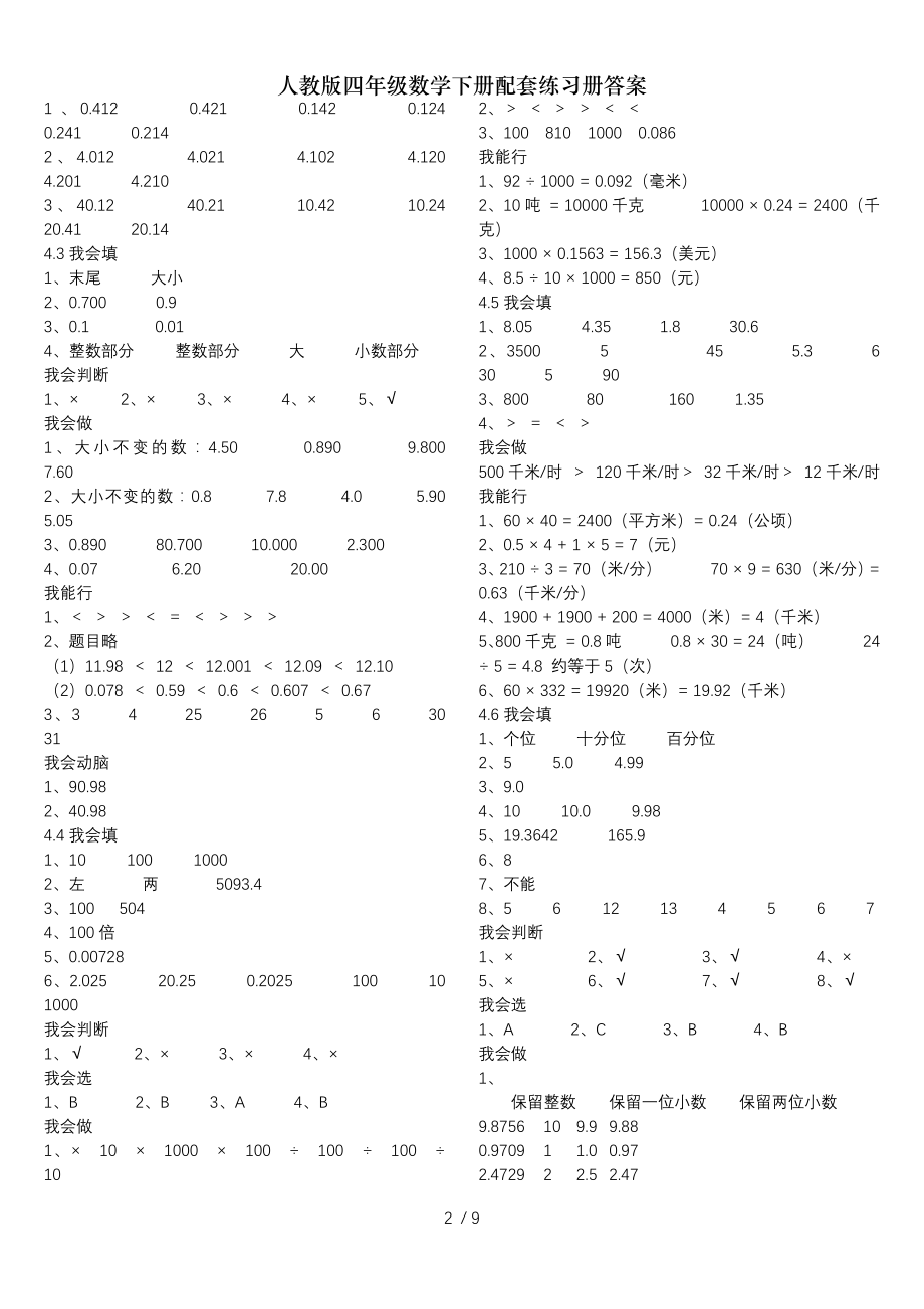 人教版四年级数学下册配套练习册复习资料.doc_第2页