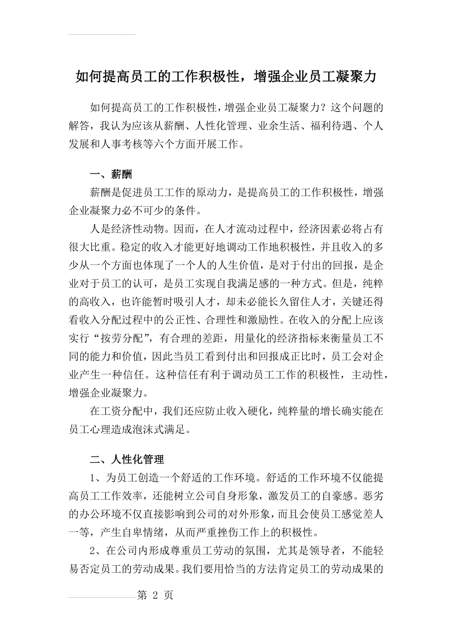 如何提高员工的工作积极性,增强企业员工凝聚力(5页).doc_第2页