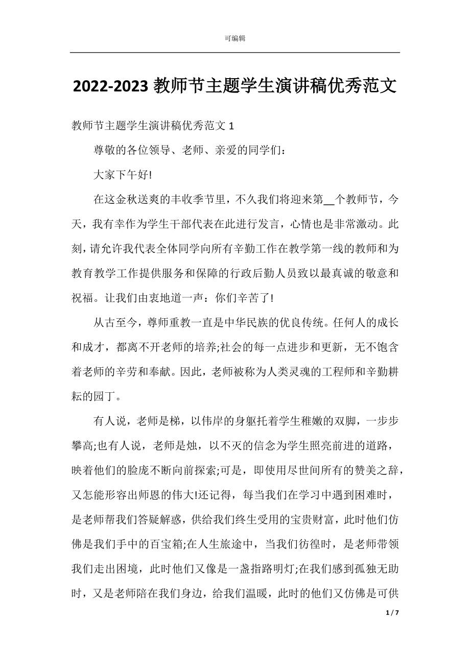 2022-2023教师节主题学生演讲稿优秀范文.docx_第1页