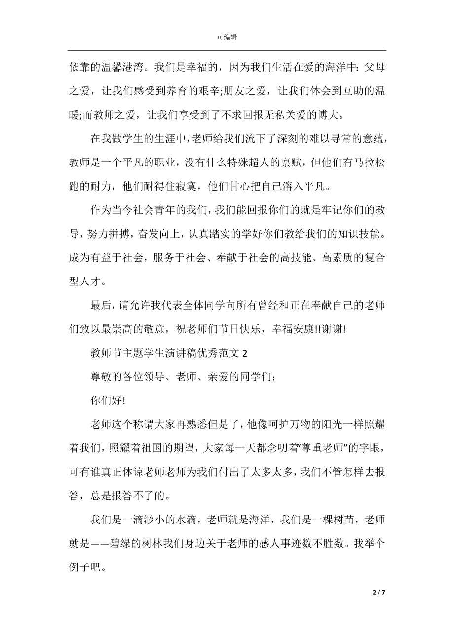 2022-2023教师节主题学生演讲稿优秀范文.docx_第2页