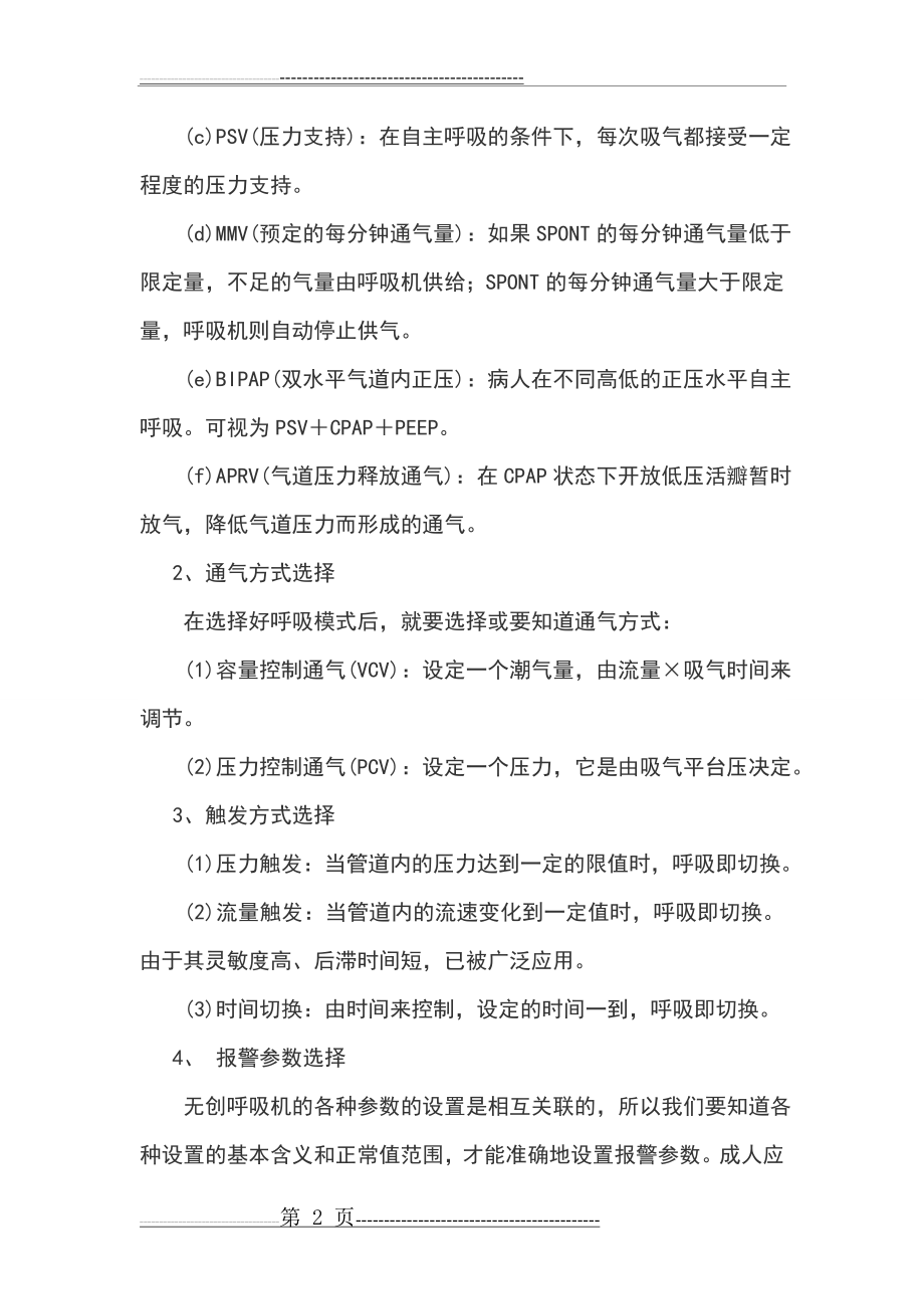 无创呼吸机各项参数设置要领(3页).doc_第2页