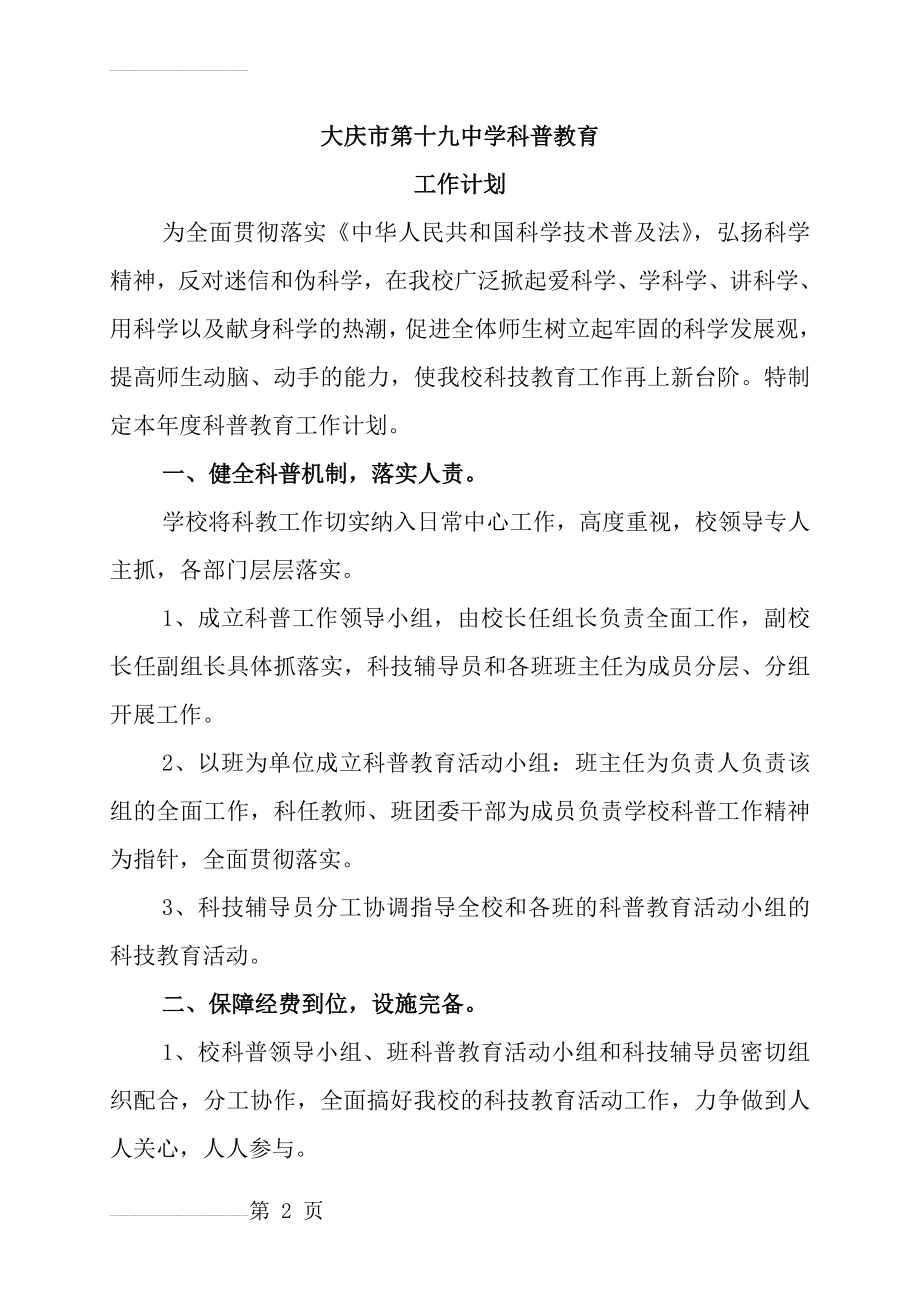 学校科普工作计划、总结(11页).doc_第2页