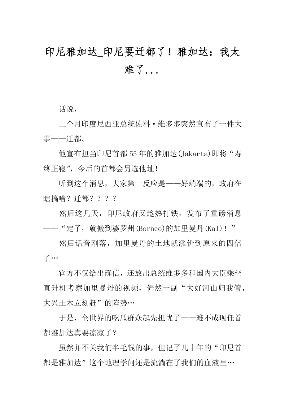 印尼雅加达_印尼要迁都了！雅加达：我太难了....docx_第1页