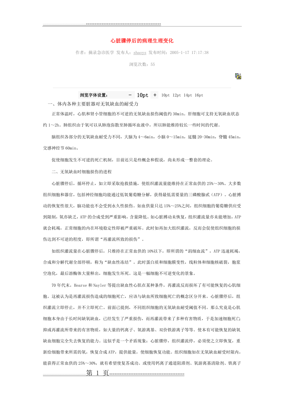 心脏骤停后的病理生理变化(4页).doc_第1页