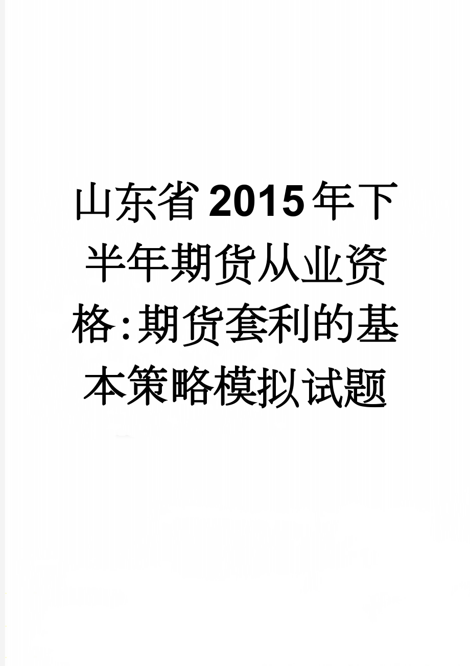 山东省2015年下半年期货从业资格：期货套利的基本策略模拟试题(8页).doc_第1页