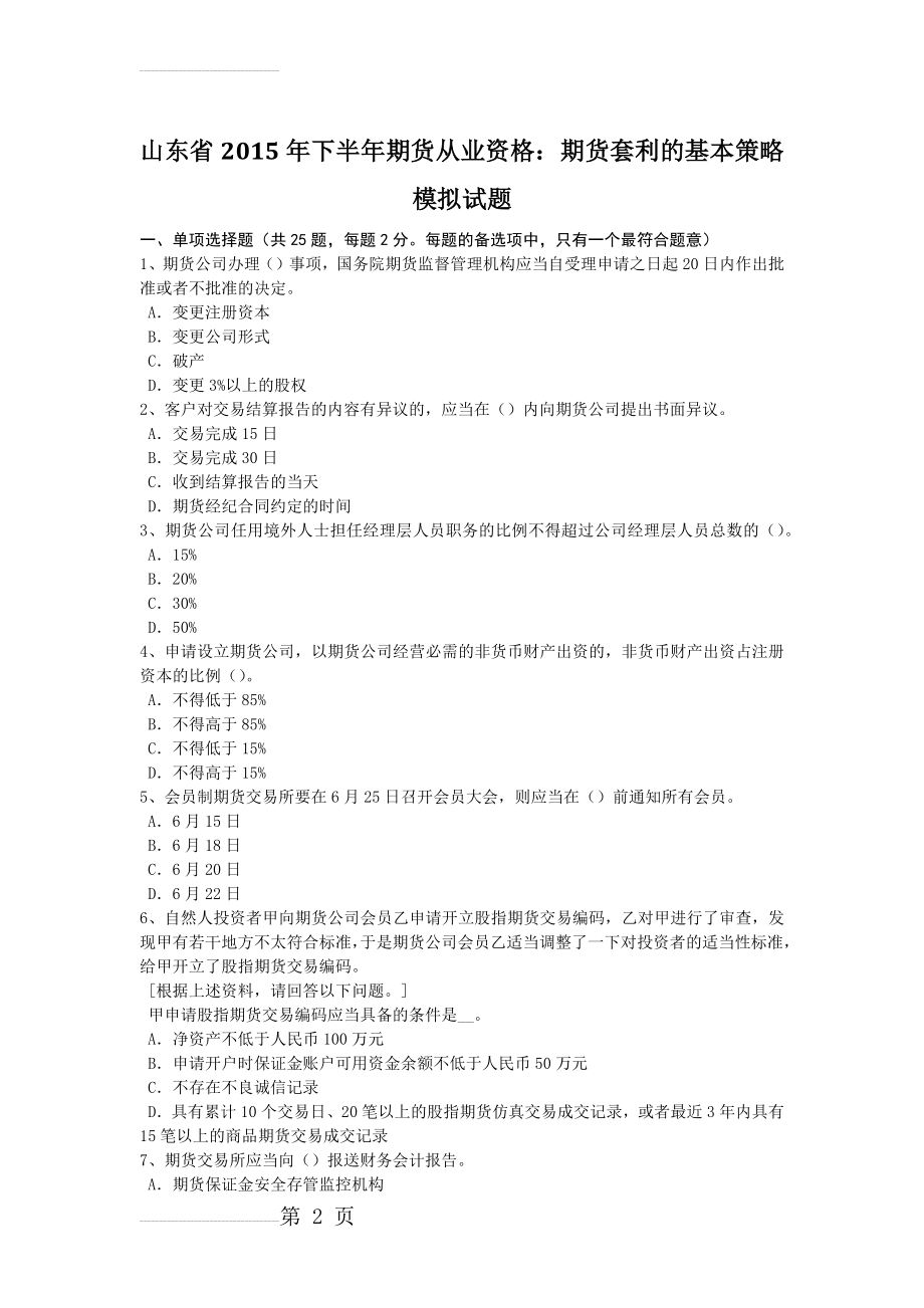 山东省2015年下半年期货从业资格：期货套利的基本策略模拟试题(8页).doc_第2页