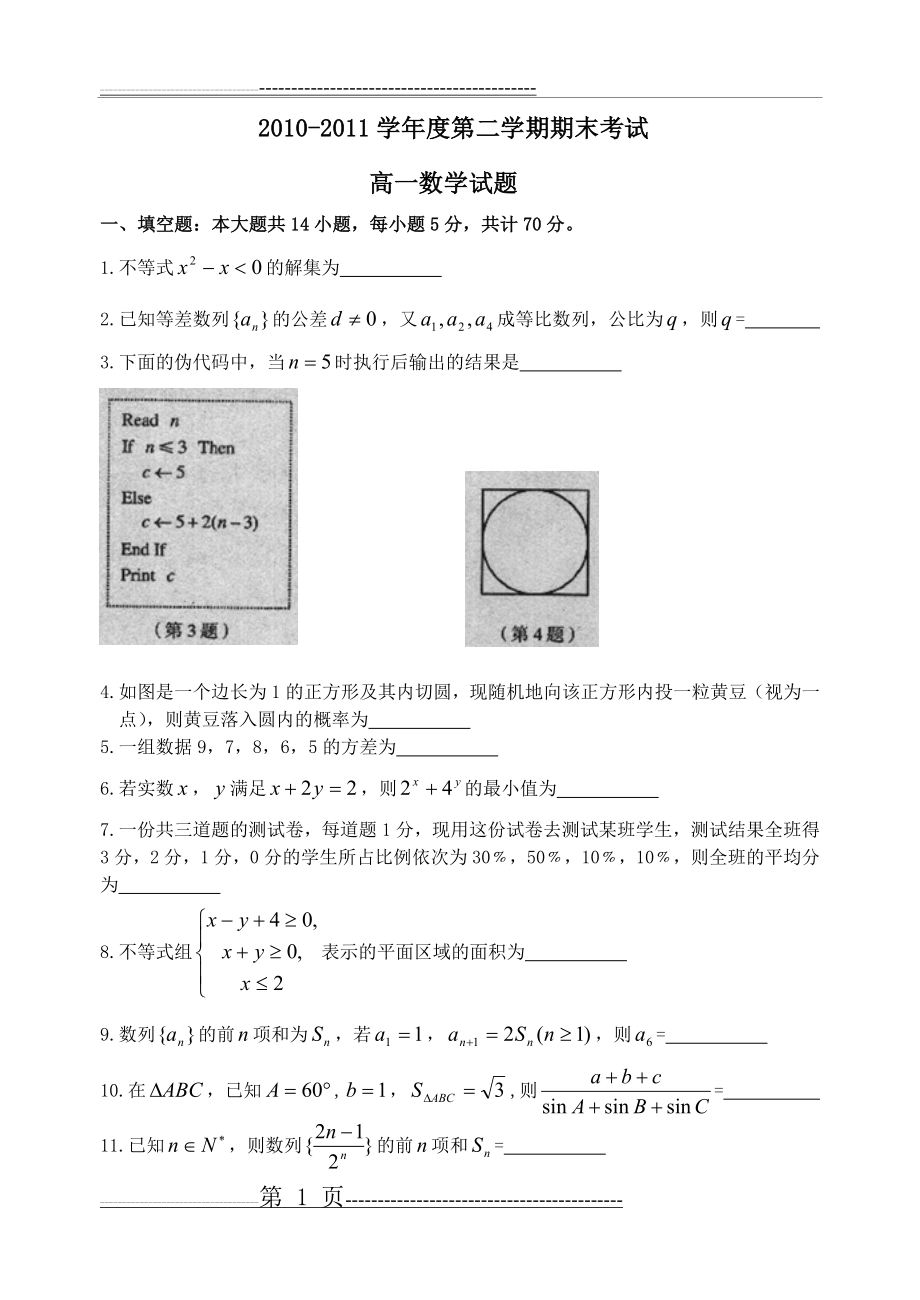 徐州2010-2011学年度第二学期期末考试高一数学试题(word版_含答案) 2(9页).doc_第1页