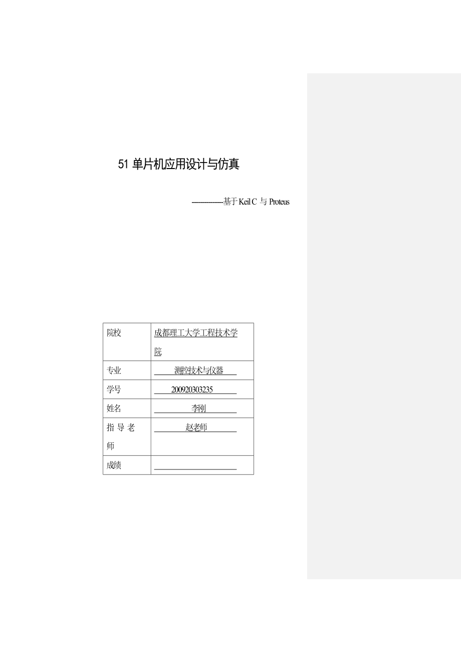 51单片机课程设计实验报告.doc_第1页