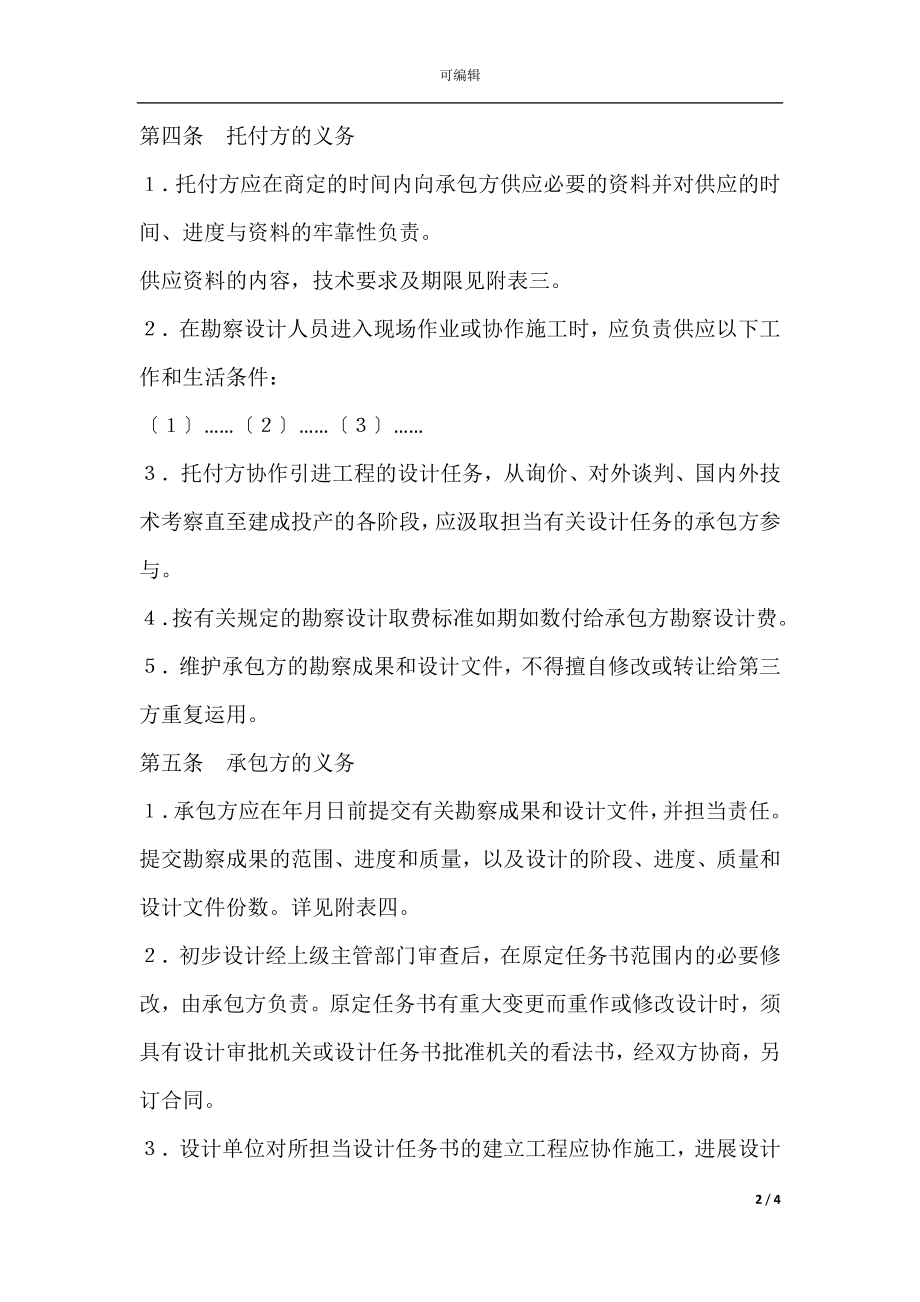 建设工程勘察设计合同（1） 范文范本.docx_第2页