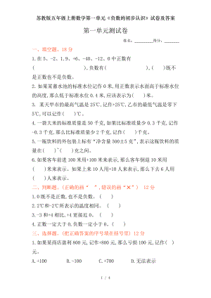 苏教版五年级上册数学第一单元负数的初步认识试卷及答案.doc