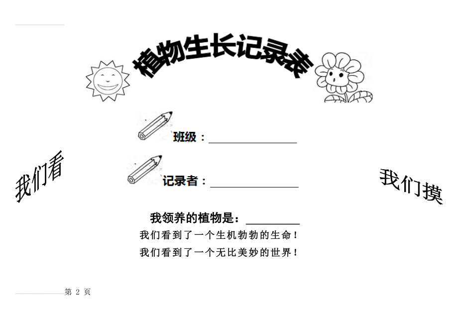 小学植物生长观察记录表(8页).doc_第2页