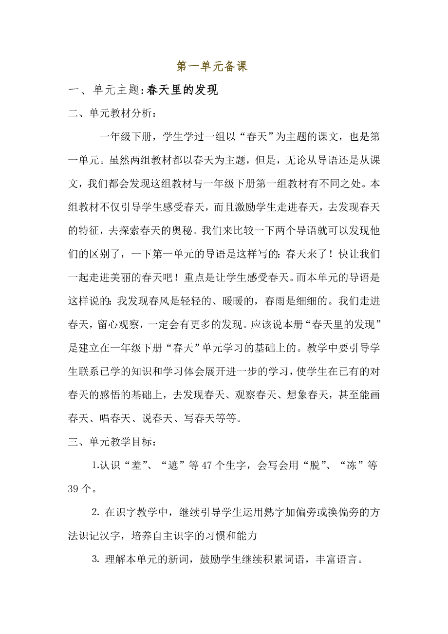 人教版二年级语文下册第一单元单元备课54298.doc_第1页