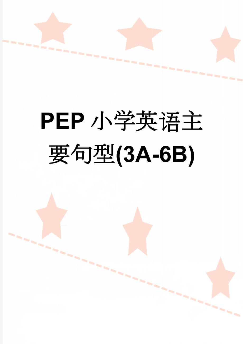 PEP小学英语主要句型(3A-6B)(6页).doc_第1页