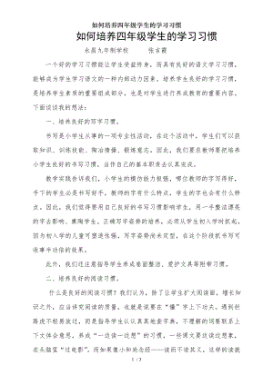 如何培养四年级学生的学习习惯.doc