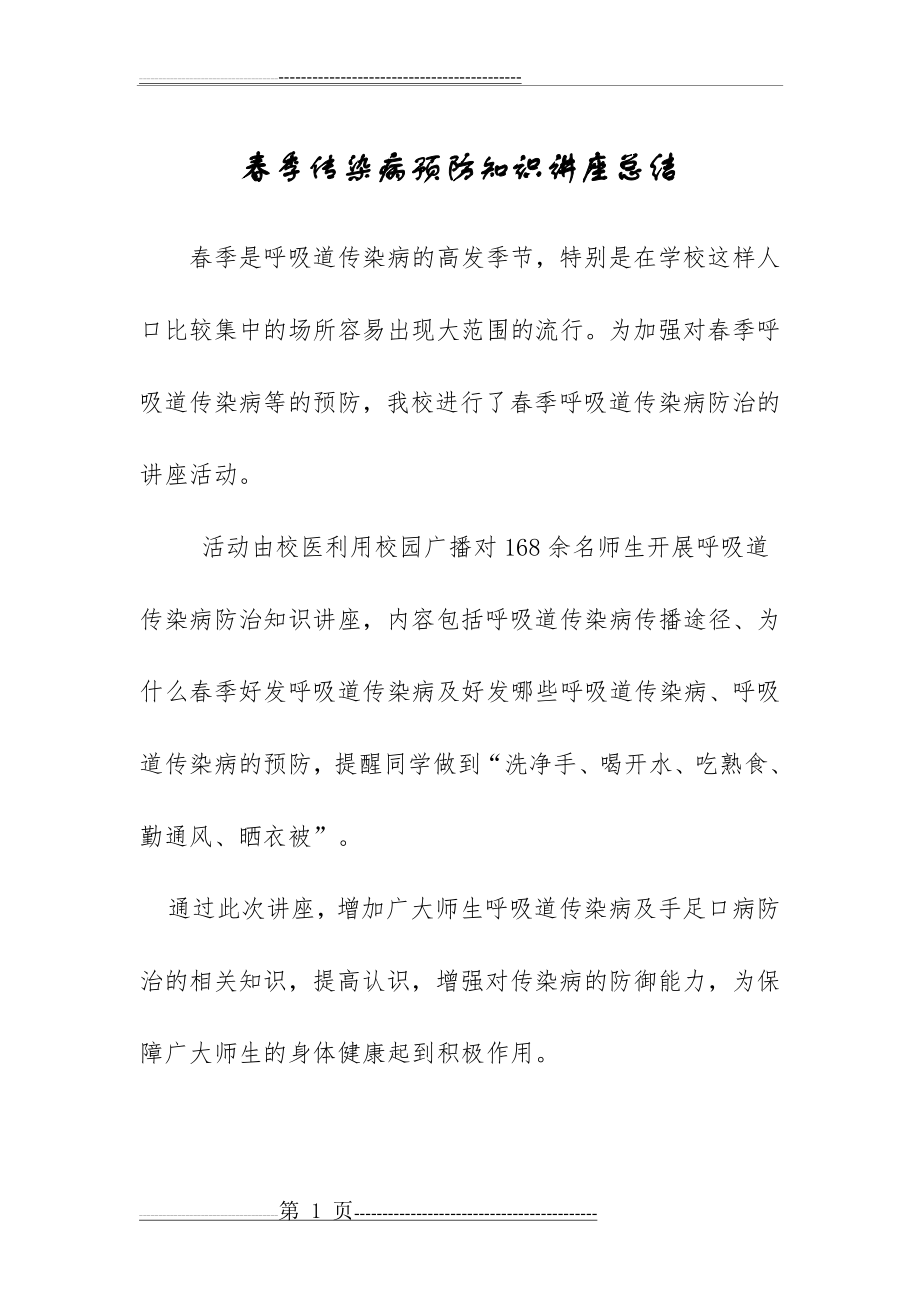 春季传染病预防知识讲座总结(2页).doc_第1页