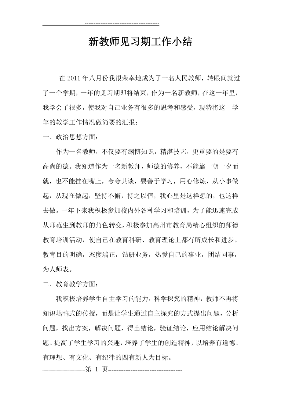 新教师见习期工作小结(3页).doc_第1页