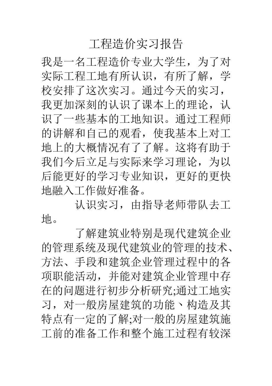 工程造价实习报告[2].doc_第1页