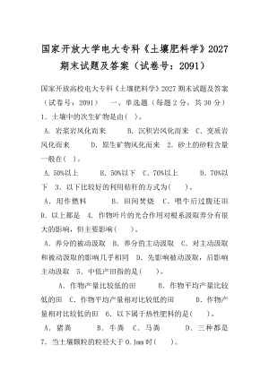 国家开放大学电大专科《土壤肥料学》2027期末试题及答案（试卷号：2091）.docx