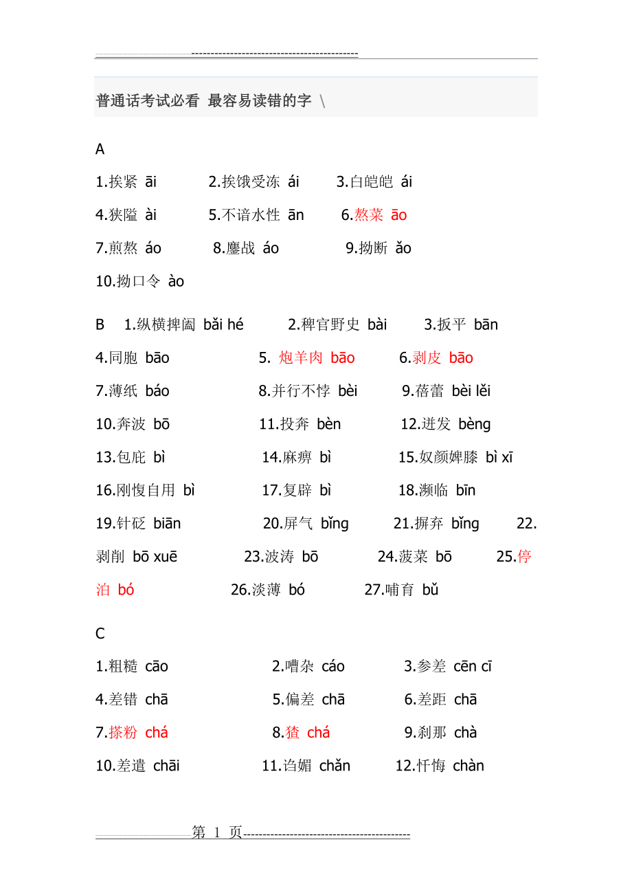 普通话考试必最容易读错的字(19页).doc_第1页