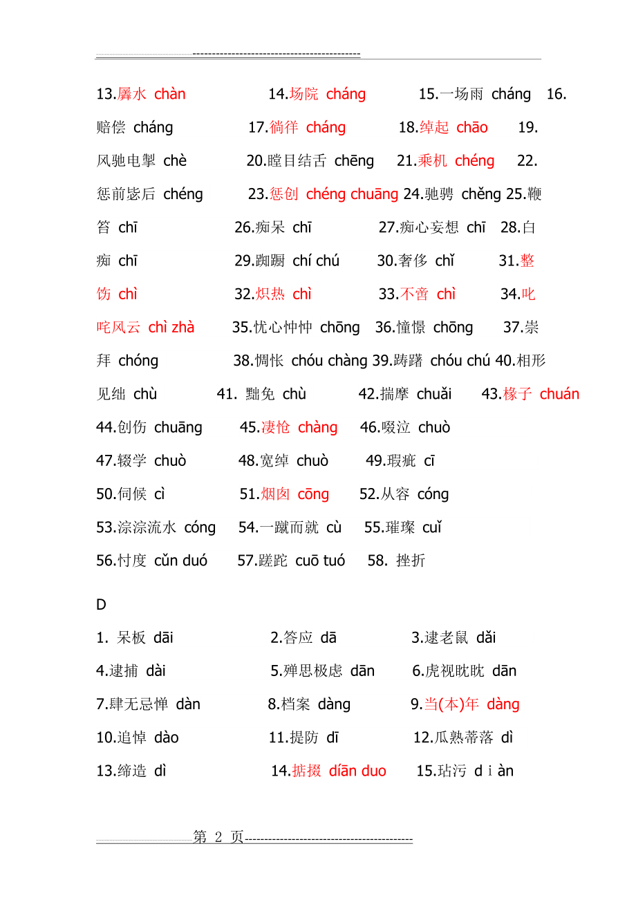 普通话考试必最容易读错的字(19页).doc_第2页