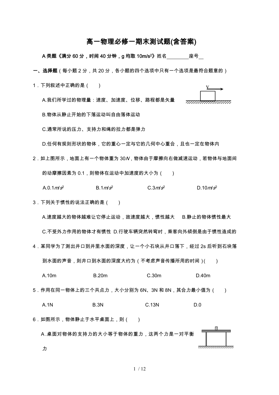 人教版高一物理必修一期末考及试题复习资料.doc_第1页