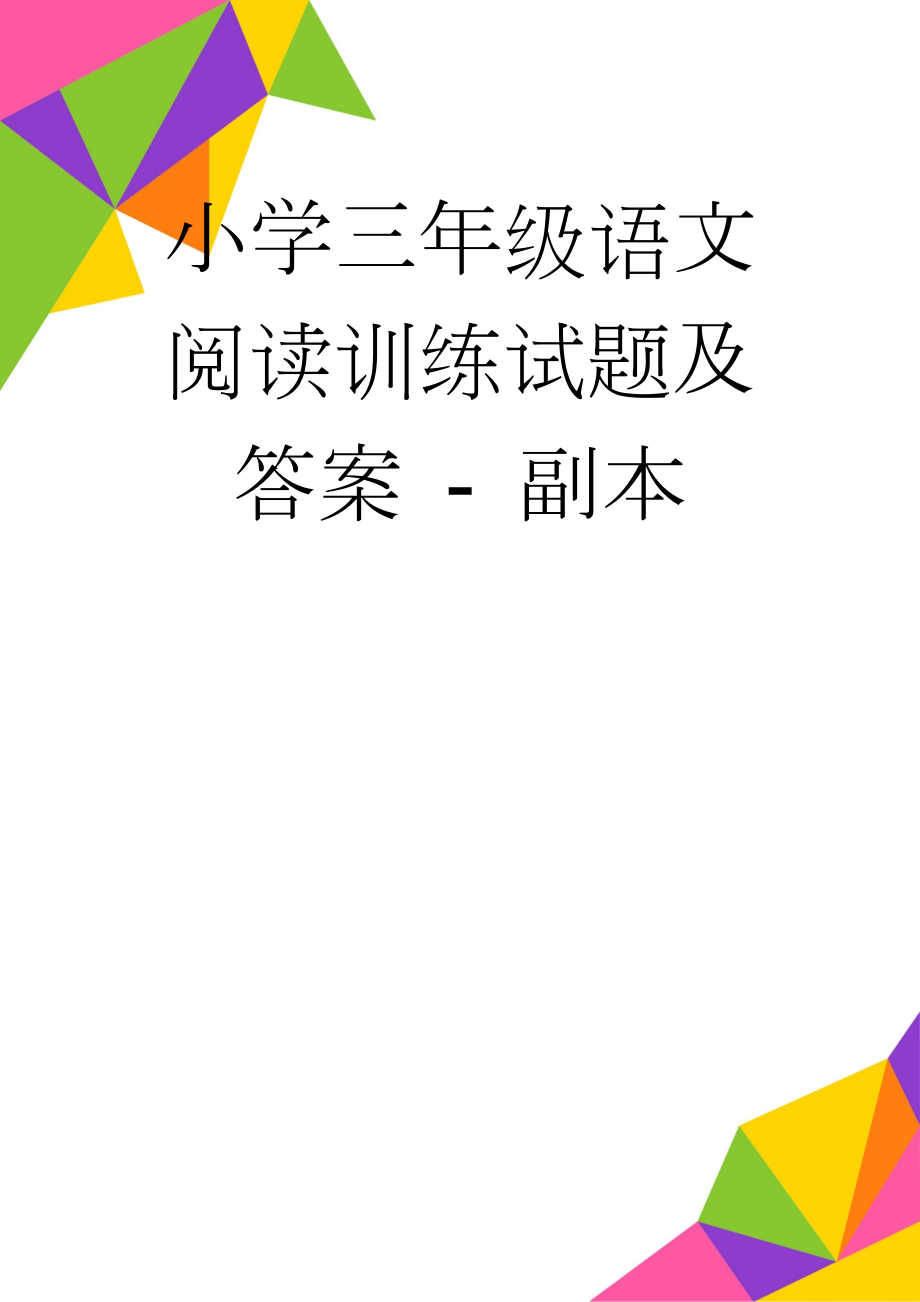 小学三年级语文阅读训练试题及答案 - 副本(12页).doc_第1页