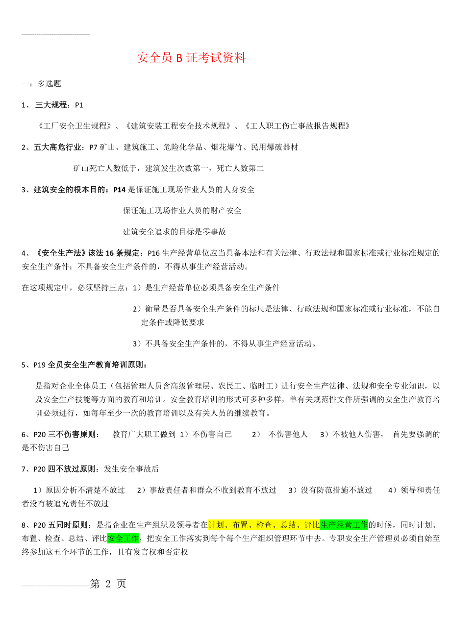 安全员B证考试资料(62页).doc_第2页