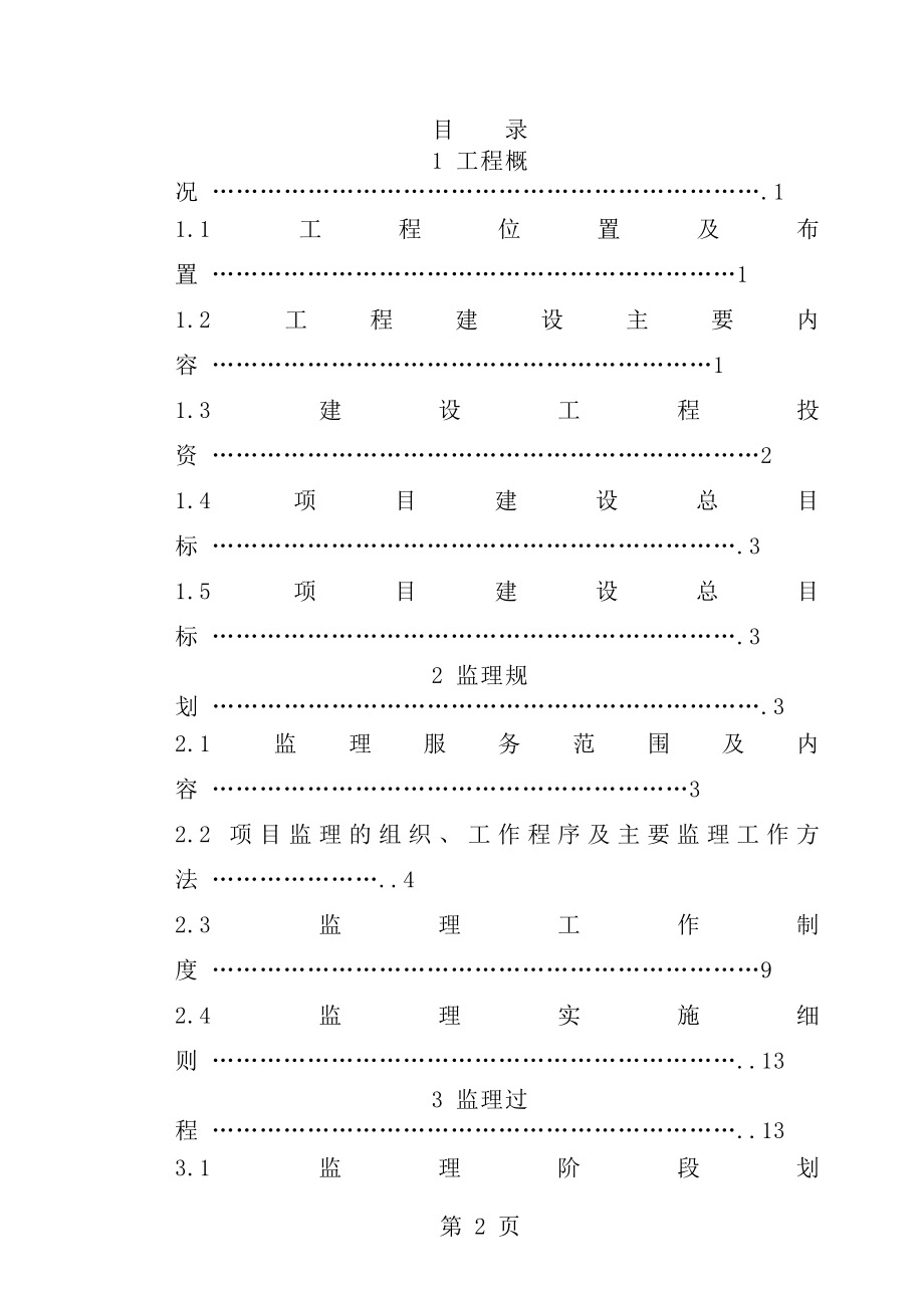 高标准基本农田建设项目监理工作报告范本.doc_第2页