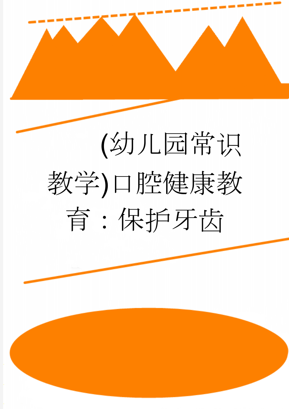 (幼儿园常识教学)口腔健康教育：保护牙齿(3页).doc_第1页