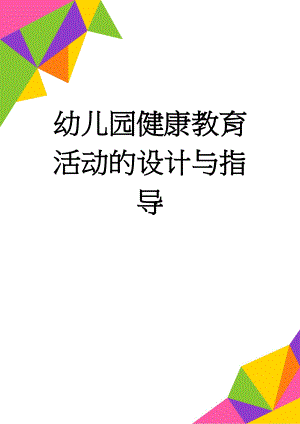 幼儿园健康教育活动的设计与指导(13页).doc