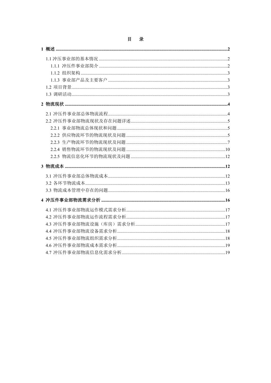 ++冲压件事业部调研报告4.28.doc_第2页