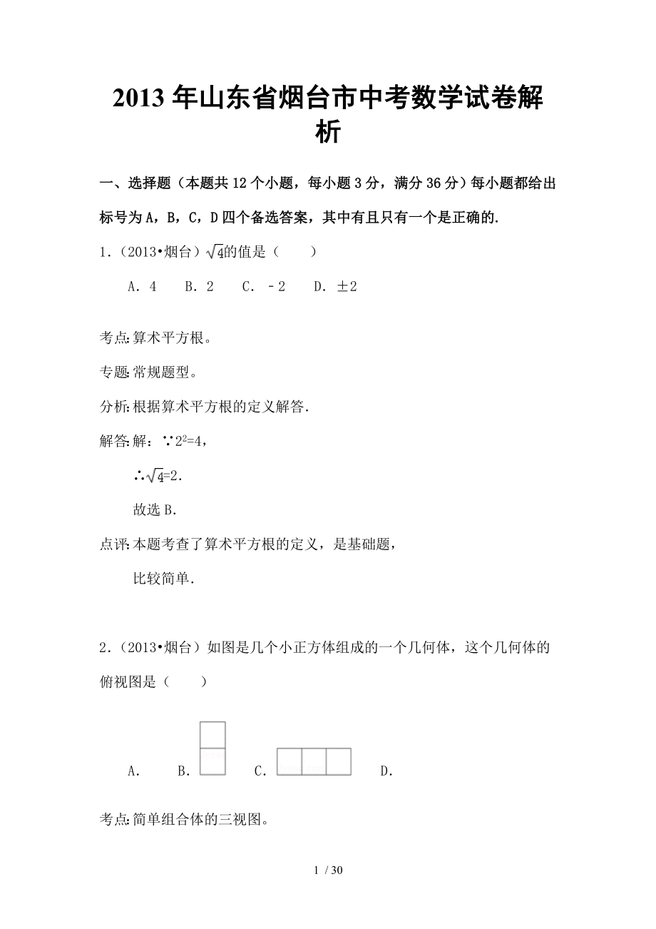 山东省烟台市中考数学试卷解析.doc_第1页