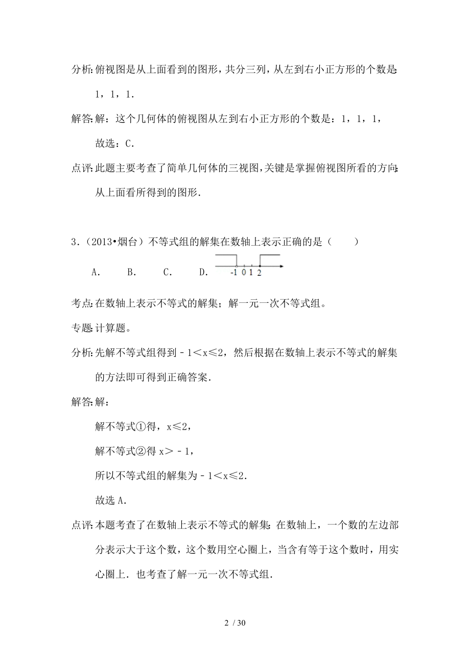 山东省烟台市中考数学试卷解析.doc_第2页