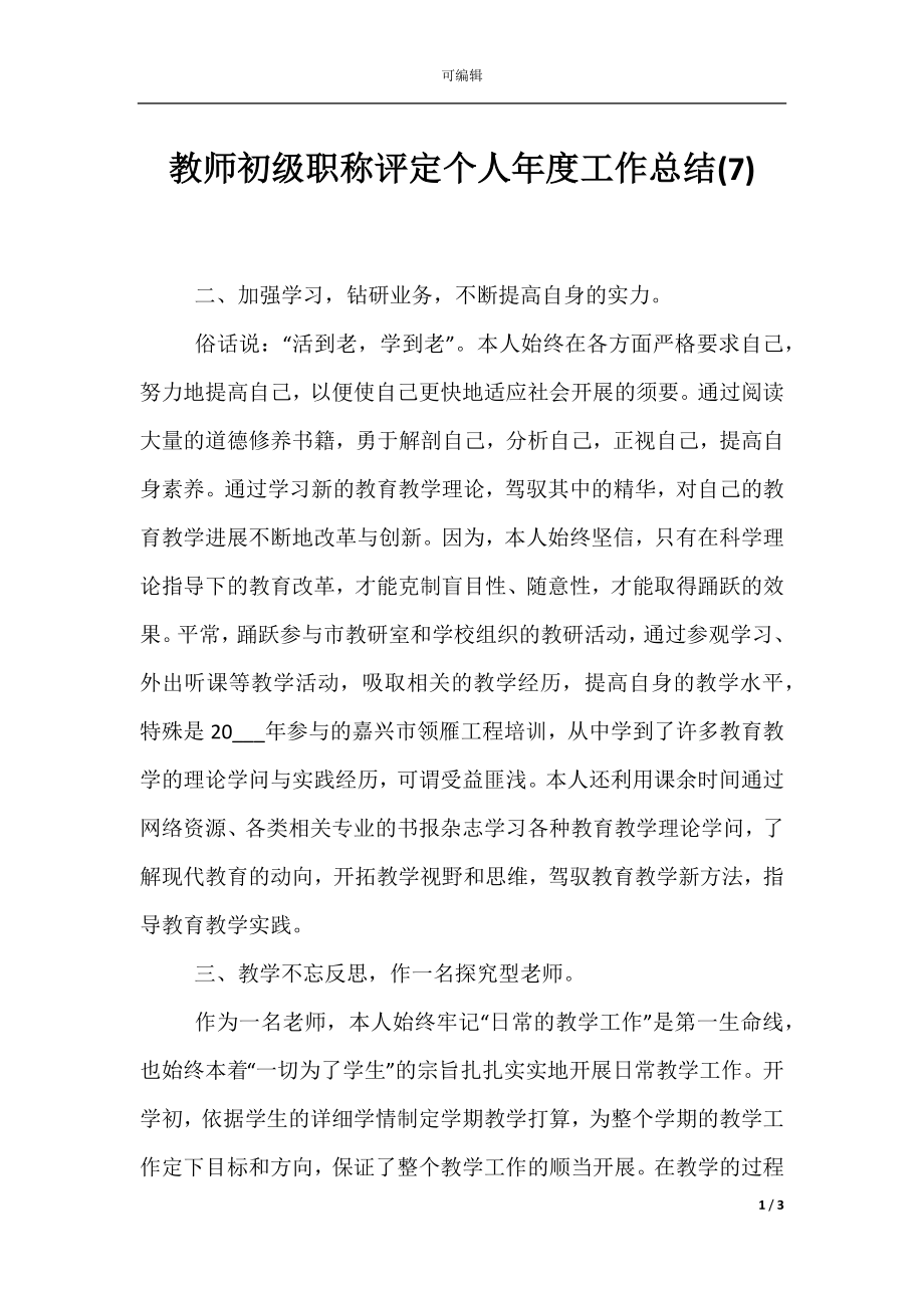 教师初级职称评定个人年度工作总结(7).docx_第1页