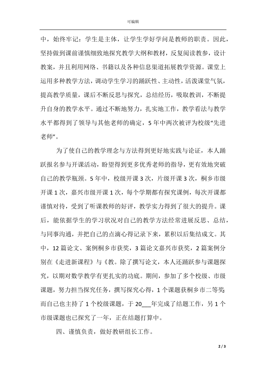 教师初级职称评定个人年度工作总结(7).docx_第2页