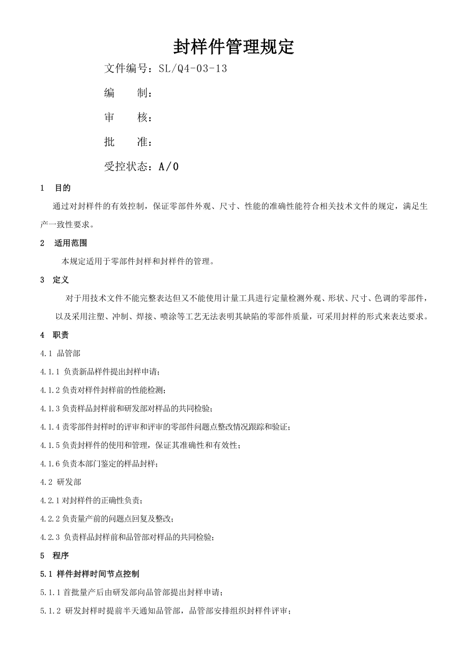 封样件管理规定(4页).doc_第2页