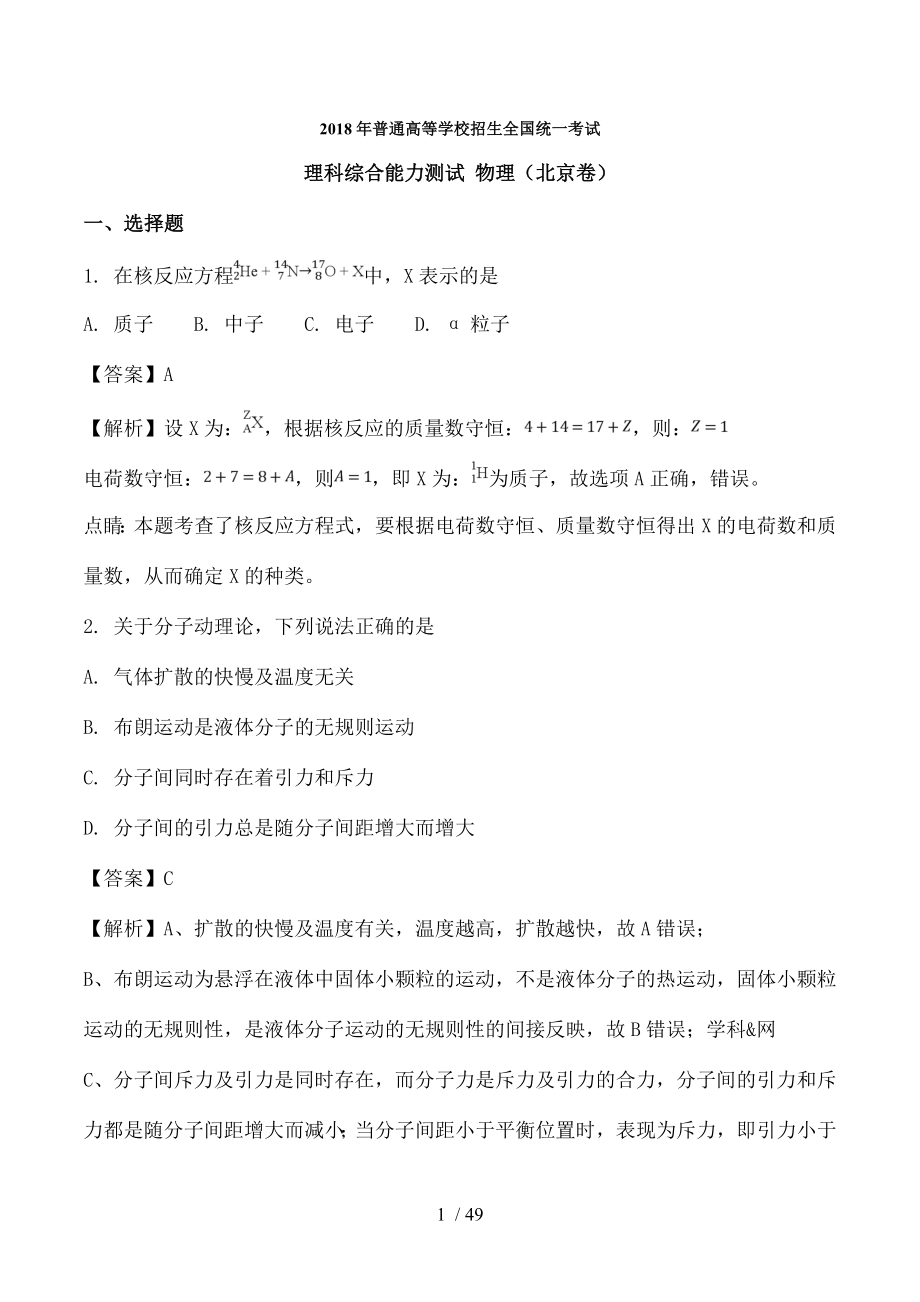 2018年高考北京卷理综试题解析精编解析版.doc_第1页