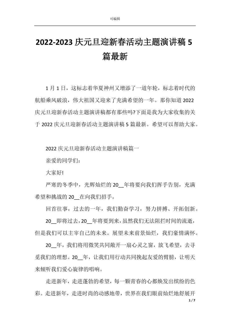 2022-2023庆元旦迎新春活动主题演讲稿5篇最新.docx_第1页