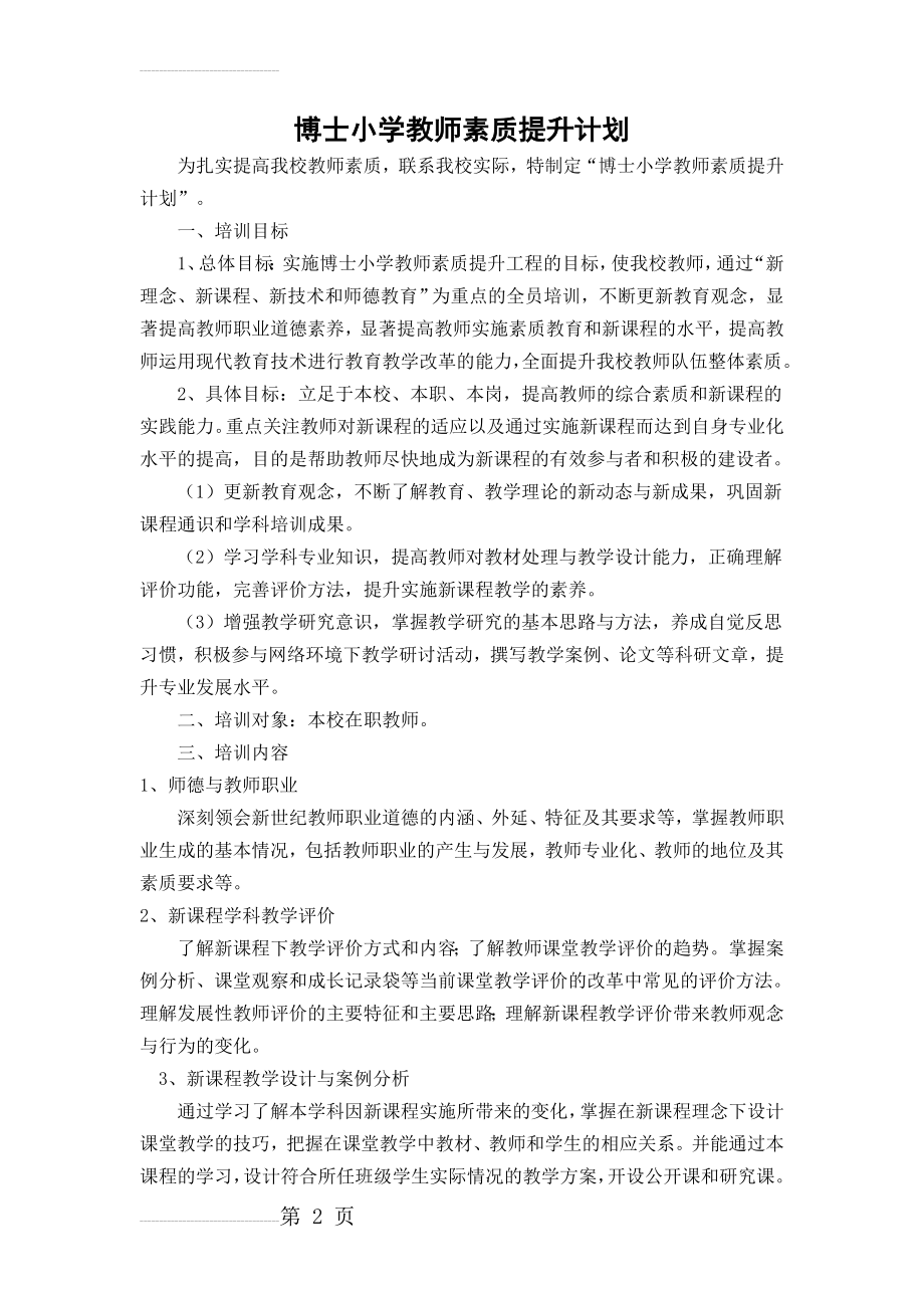 小学教师素质提升计划(5页).doc_第2页