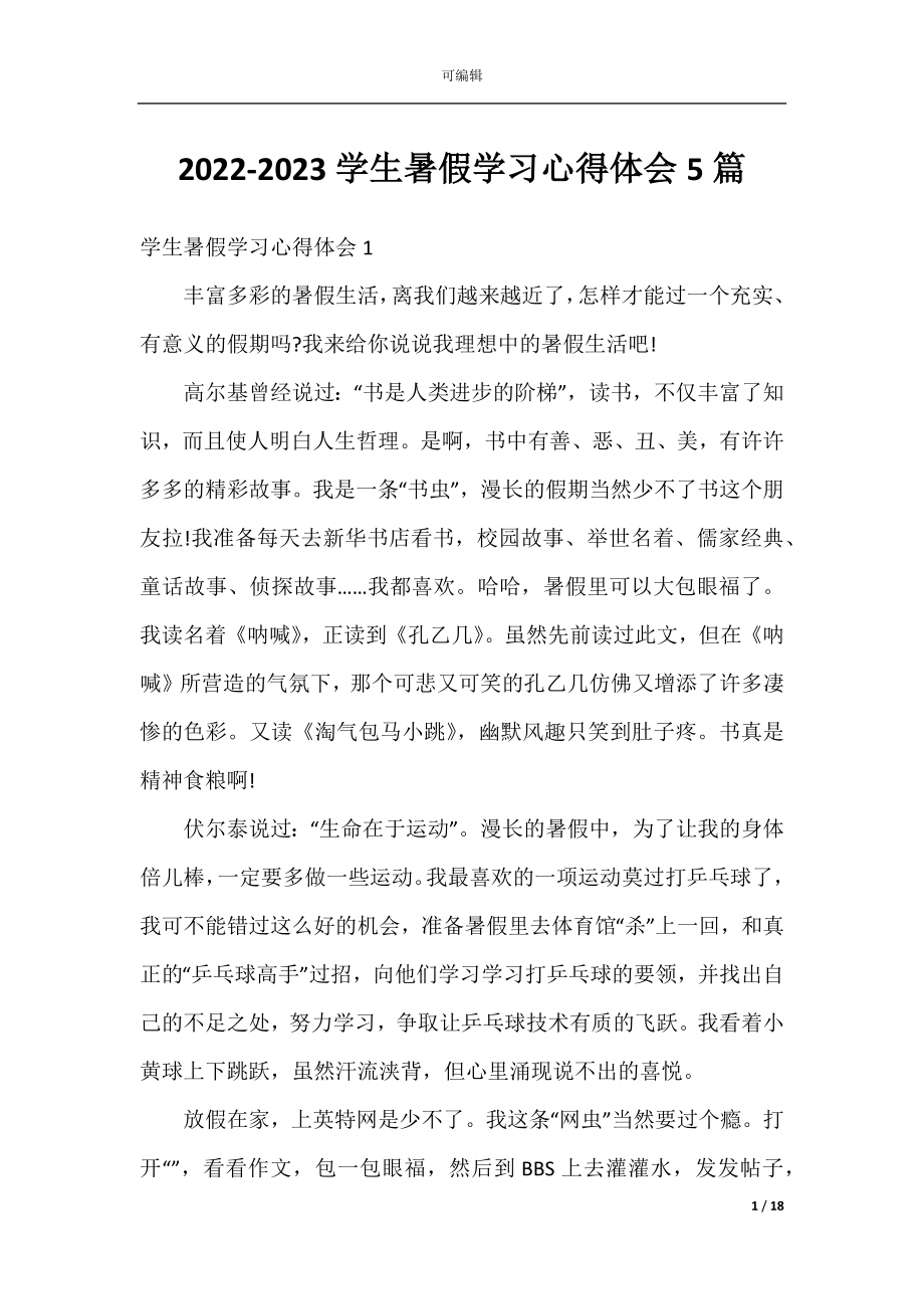 2022-2023学生暑假学习心得体会5篇.docx_第1页