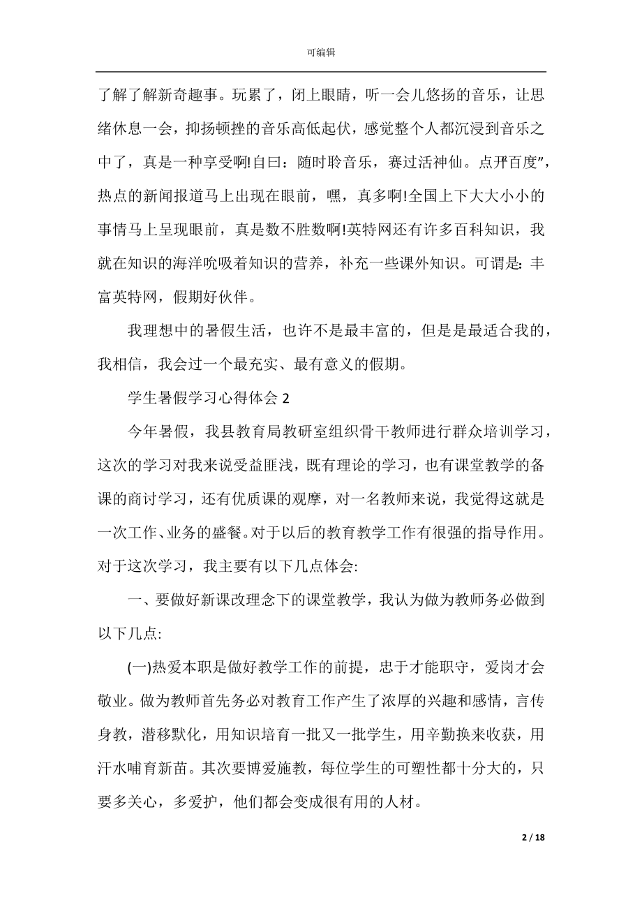 2022-2023学生暑假学习心得体会5篇.docx_第2页