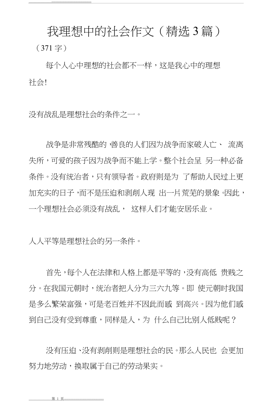 我理想中的社会作文(精选3篇)(5页).doc_第1页