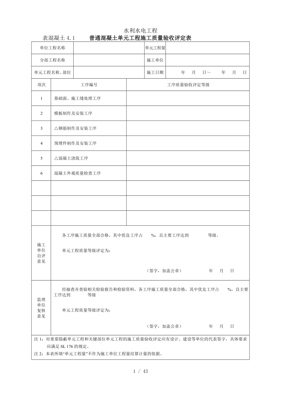 水利水电工程施工质量评定表(示例).doc_第1页