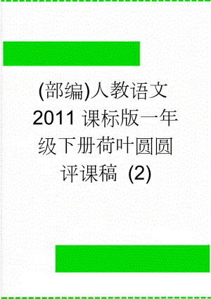 (部编)人教语文2011课标版一年级下册荷叶圆圆评课稿 (2)(3页).doc