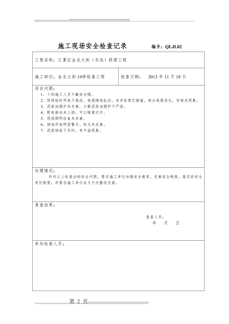 施工现场安全检查记录(20页).doc_第2页