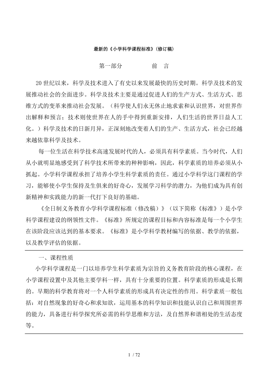 的小学科学课程标准修订稿.doc_第1页